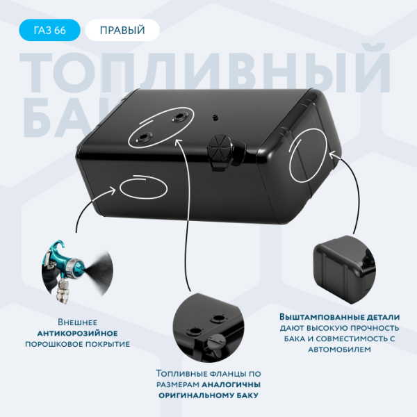 Топливный бак 105 литров ГАЗ 66 (правый) АНТИКОР