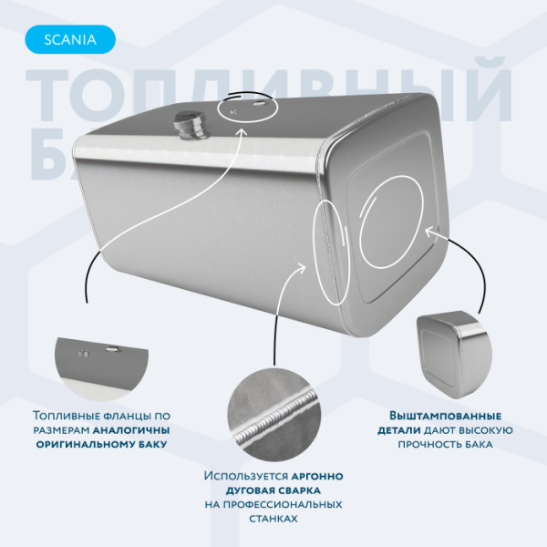 Алюминиевый топливный бак Scania на 530 литров