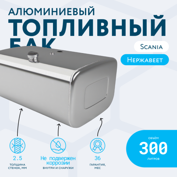 Алюминиевый топливный бак Scania 300 литров