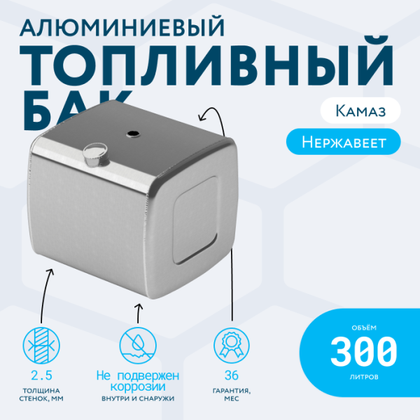 Алюминиевый топливный бак (аналог 65205-1101010-10) 300 л. (650х700х740)