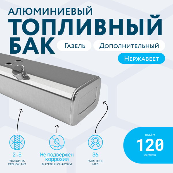 Алюминиевый бензобак 120 литров Газель (дополнительный)