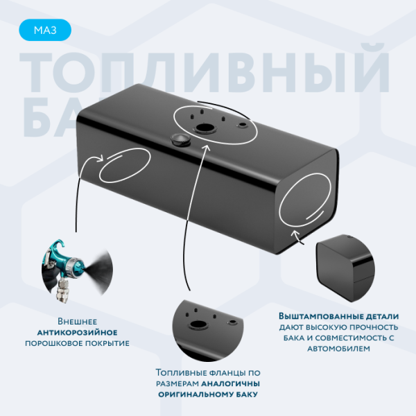 Топливный бак 350 литров МАЗ