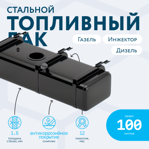 Бензобак 100 литров Газель инжектор / дизель