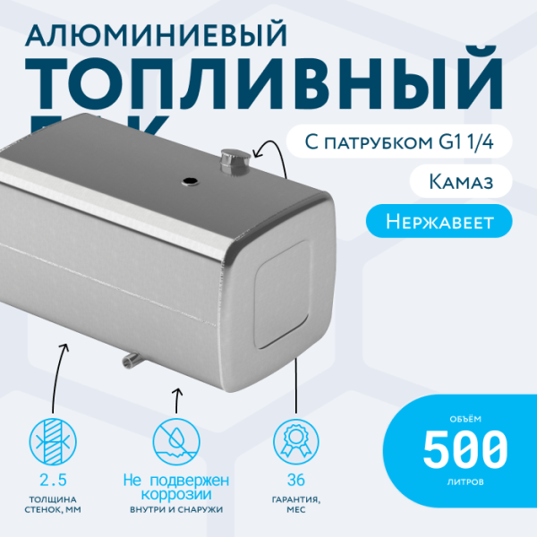 Алюминиевый топливный бак (аналог 65205-1101010-45) 500 л. с патрубком G1 (650x700x1220)