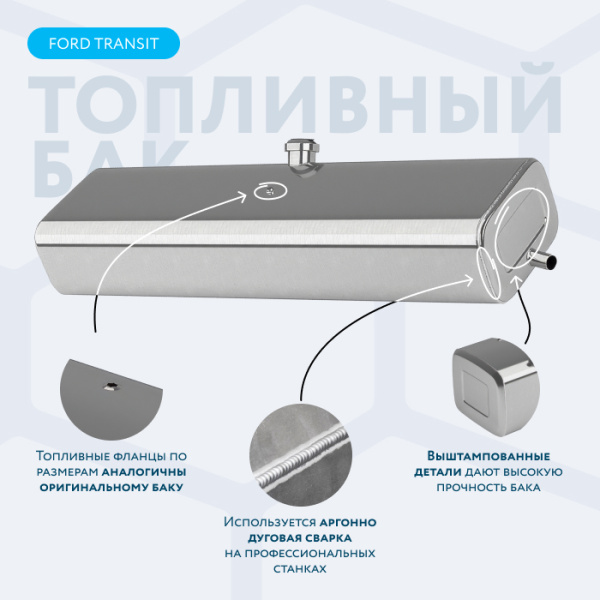 Алюминиевый топливный бак 120 литров Ford Transit